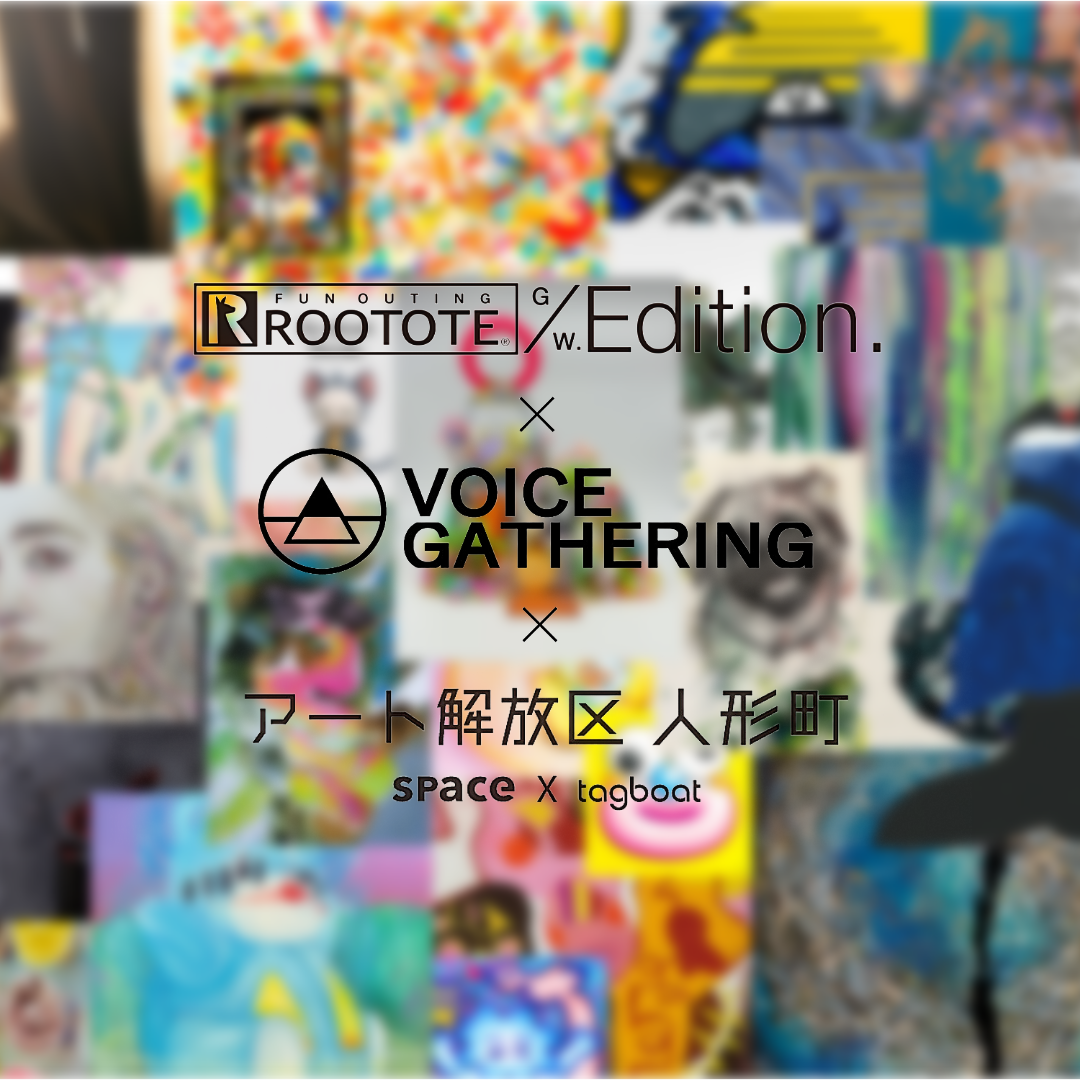 ROOTOTE GALLERY_EDITION × VOICE GATHERING × アート解放区 人形町