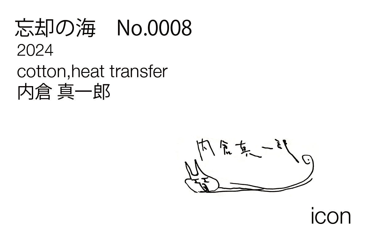 内倉 真一郎 / 忘却の海 No.0008 / 012708