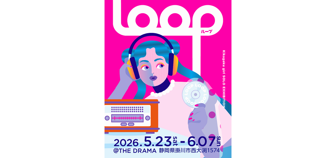 キカガクガール 「LOOP」