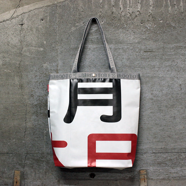 サーキュレーション首都高×ROOTOTE / TALL HATARAKU TOTE / 405001-071